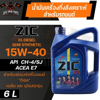 น้ำมันเครื่อง สังเคราะห์แท้ ZIC X5 DIESEL 15W40 ขนาด 6 L สำหรับ รถยนต์ ดีเซล ขนาดเล็ก