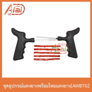 AWBTG ชุดอุุปกรณ์แทงยางพร้อมไหมแทงยาง