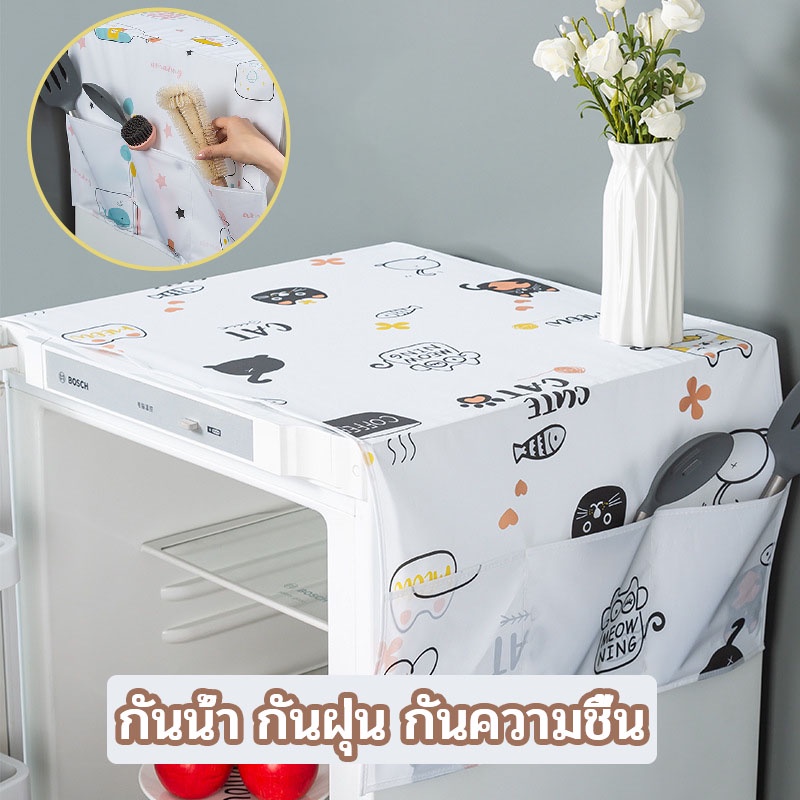 พร้อมส่ง ผ้าคลุมตู้เย็นกันฝุ่น กันน้ำ กันฝุ่น กันความชื้น มีช่องเก็บของ ล้างน้ำได้