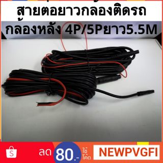 สายต่อยาวกล้องติดรถ สายต่อยาวกล้องหลัง 4P/5P