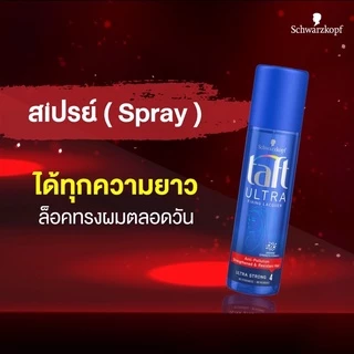 ส่งฟรี/มีไลฟ์ สเปรย์จัดแต่งทรงผม Schwarzkopf taft ultra hair lacquer 250ml ชวาร์ปสคอป ทัฟท์