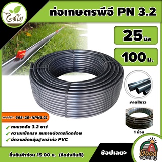 CHAIYO 🇹🇭 ท่อเกษตร รุ่น 25 มิล PN 3.2บาร์ 100เมตร คาดขาว ท่อพีอี PE PIPE LDPE ทนแรงดัน 3.2บาร์ ความแข็งแรง ทนทาน