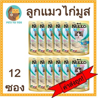 Nekko Kitten Chicken Mousse (70 g.) x 12 เน็กโกะ อาหารเปียกลูกแมว สูตรไก่มูส (70 ก.) x 12 ซอง