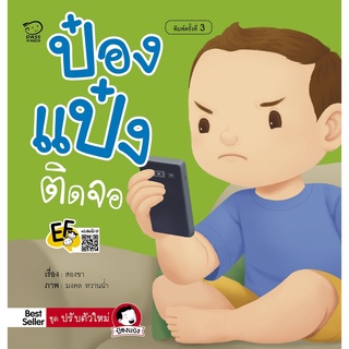 หนังสือนิทานเด็ก  ป๋องแป๋งติดจอ