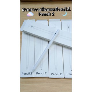 รุ่นใหม่ล่าสุด ( ปากกาวางมือบนหน้าจอได้ ) ปากกา Pencil 2