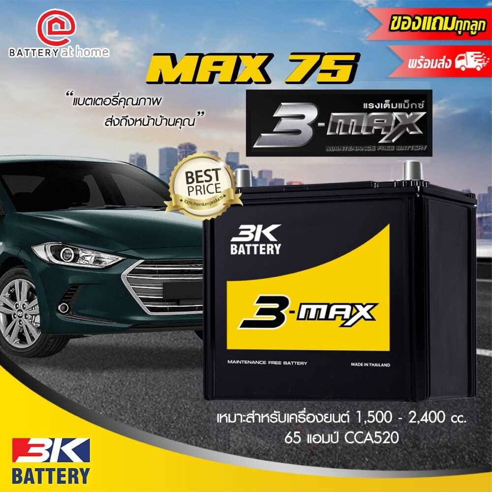 3K รุ่น MAX75L (75D23) ขั้วซ้าย แบตเตอรี่รถยนต์(กึ่งแห้ง) สำหรับรถยนต์ 1,500 - 2,400 cc. 55 แอมป์ CC