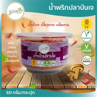 น้ำพริกปลาป่นเจ 1 กระปุก JPP น้ำพริกเจ อร่อย สะอาด อาหารเจ อาหารมังสวิรัติ vegan plant-based