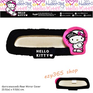 หุ้มกระจกมองหลัง งานผ้าผสมหนัง ลาย Hello Kitty Street ขนาด 23.5(w)x11.5(h) cm. เพิ่มความสวยงาม และโดดเด่น ลิขสิทธิ์แท้