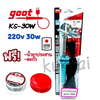 Goot KS-30W 220V หัวเเร้งบัดกรี หัวเเร้งปากกา (เเถมฟรีตะกั่ว เเละน้ำยาประสาน) ของเเท้100%