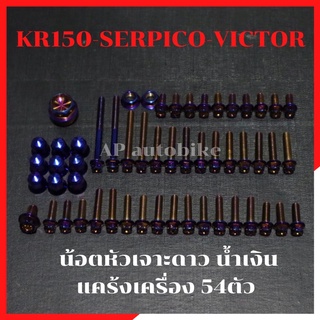 ชุดน้อตแคร้งเครื่อง54ตัว KR150 SERPICO VICTOR หัวเจาะดาวน้ำเงิน น้อตแคร้งเคอา น้อตแคร้งkr น้อตเครื่องเคอา น้อตเครื่องkr