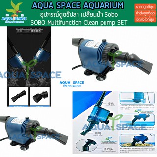 SOBO Multifunction Clean pump SET ปั๊มน้ำพร้อมอุปกรณ์ดูดเปลี่ยนถ่ายน้ำ ตู้ปลา อ่างปลา บ่อปลา เปลี่ยนน้ำ