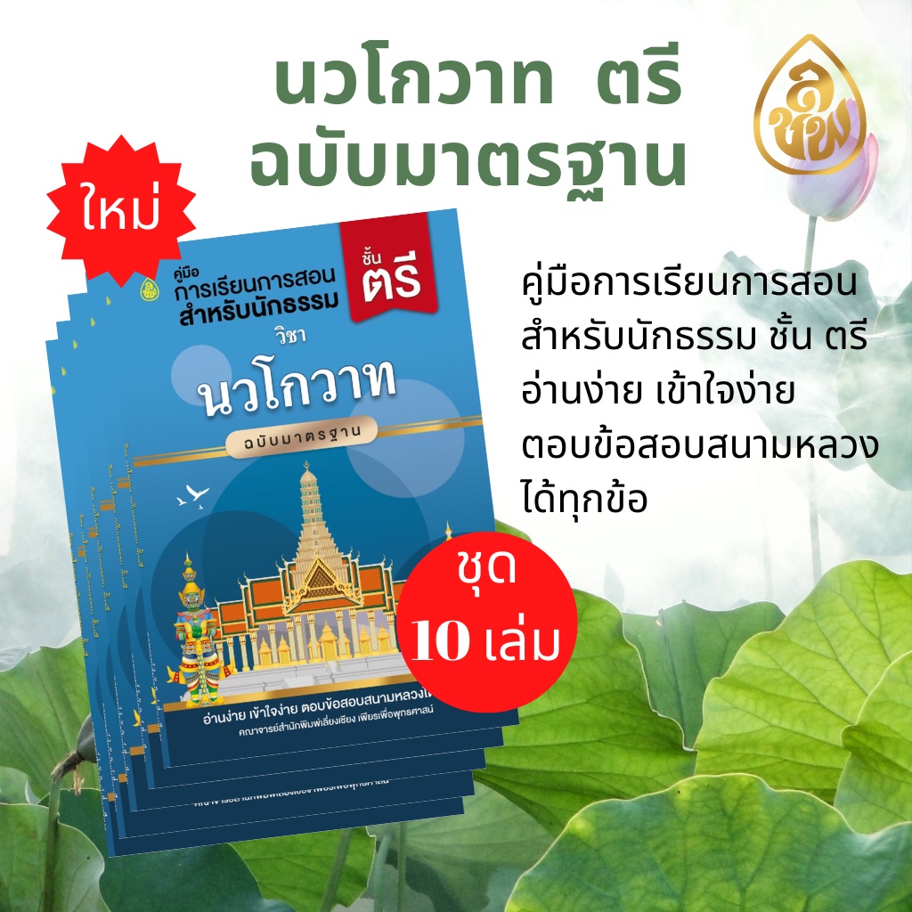 หนังสือนวโกวาท ฉบับมาตรฐาน ชั้นตรี ( แพ็ค 10 เล่ม )  คู่มือสำหรับนักเรียนนักธรรม หนังสือธรรมะ บจ.สำนักพิมพ์เลี่ยงเชียง