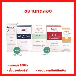 ล็อตใหม่!! Eucerin ขนาดทดลอง pH5 Shower Oil, Pro Acne Cleansing Gel, Omega Balm, Sun Dry Touch ยูเซอริน ขนาดทดลอง (1 หลอด)