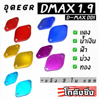 โกดังซิ่ง อุดEGR DMAX1.9 Ddi งานมิเนียม สีล้วน