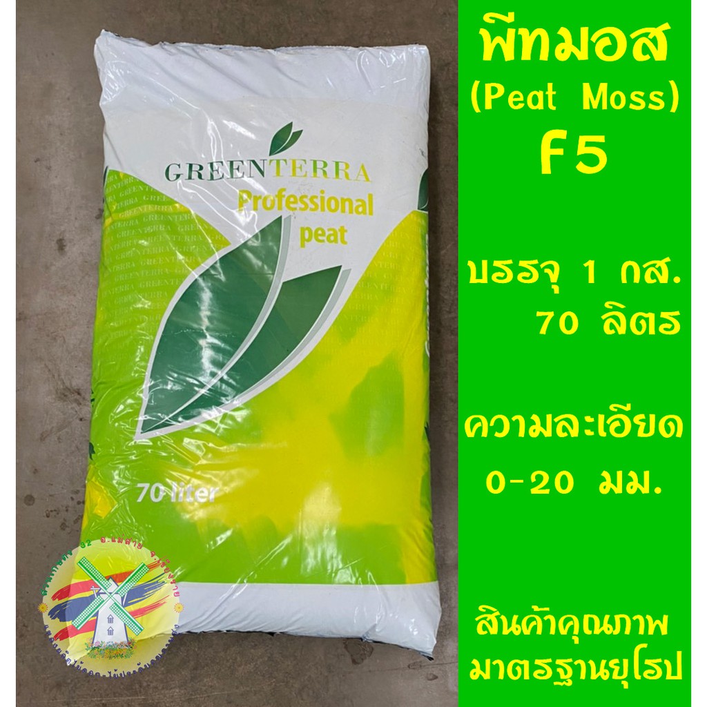 พีทมอส 70 ลิตร กรีนเทอร์รา (Greenterra Peat Moss Substrate F5) วัสดุเพาะปลูกพืช ปลูกผัก ปลูกสมุนไพร