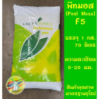 พีทมอส 70 ลิตร กรีนเทอร์รา (Greenterra Peat Moss Substrate F5)  วัสดุเพาะปลูกพืช ปลูกผัก ปลูกสมุนไพร