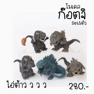 เซตโมเดลก๊อตซิล่า Godzila น่ารักน่าสะสม เซต 5 ตัว