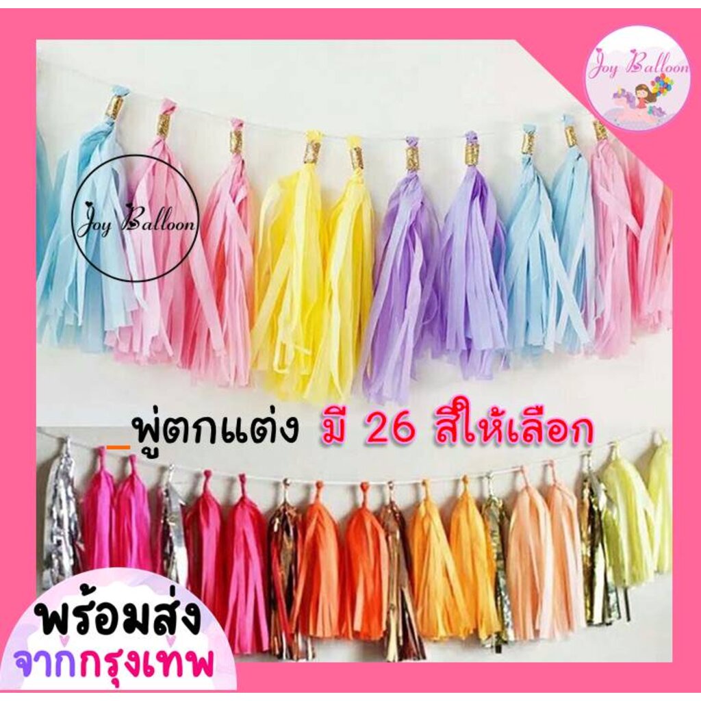 พู่ฟอย พู่กระดาษ พู่ตกแต่ง พู่ห้อยลูกโป่ง (1 แพคมี 5 ชิ้น) พร้อมเชือกร้อย ความยาว 35 cm ห้อยตกแต่งลูกโป่ง,พู่ DIY (ส่...