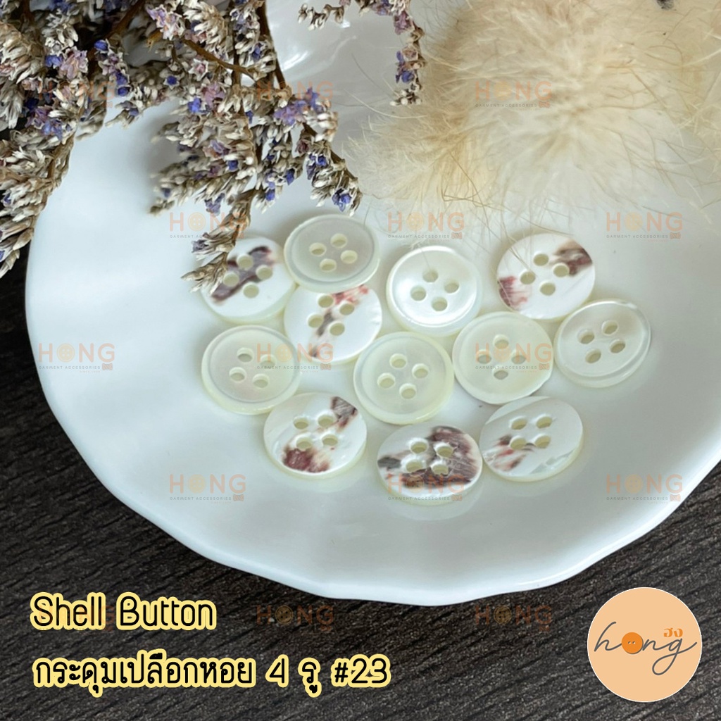 ☑️กระดุมเปลือกหอย มีขอบ Shell Button 4 รู 10mm 12ชิ้น/แพ็ค #23 [พร้อมส่งในไทย]