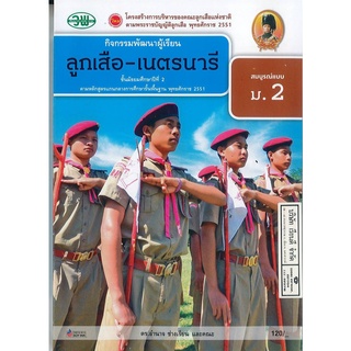 ลูกเสือ-เนตรนารี สมบูรณ์แบบ ม.2 วพ. 120.- 9789741862139