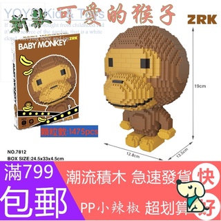 Lora toy BX1 ZRK monkey 7812 ของเล่นบล็อกตัวต่อ ขนาดเล็ก