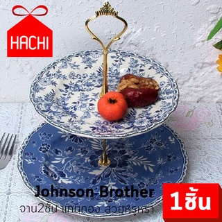 HACHI จาน 2 ชั้น ยี่ห้อ Johnson Brother จานขนม พร้อมแกนหลุยส์ สีทอง (จานJB2ชั้น-ขาทอง) จานเค้ก ชุดจาน เสิร์ฟ งานน้ำชา 2