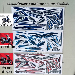 สติ๊กเกอร์ WAVE 110-I ปี 2016 รุ่น 22 (ล้อแม็กซ์)