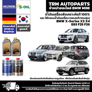 ⭐️⭐️⭐️⭐️⭐️ น้ำมันเครื่องสังเคราะห์แท้100% BMW X-Series X3 X4 E83 F25 F26