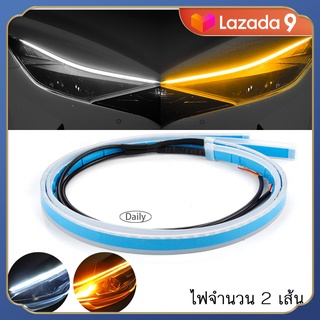 2x60 ซม. DRL ไฟLEDหน้ารถยนต์ ไฟLEDส่งสว่างกลางวัน แสงไฟสีขาวและสีเหลือง หลอดไฟ LED บางเฉียบชั้นสูง（white to yellow）