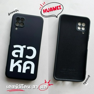 เคสซิลิโคน สอ วอ หอ คอ สีดำ รุ่น Huawei (หัวเว่ย) (เคสมือถือ )