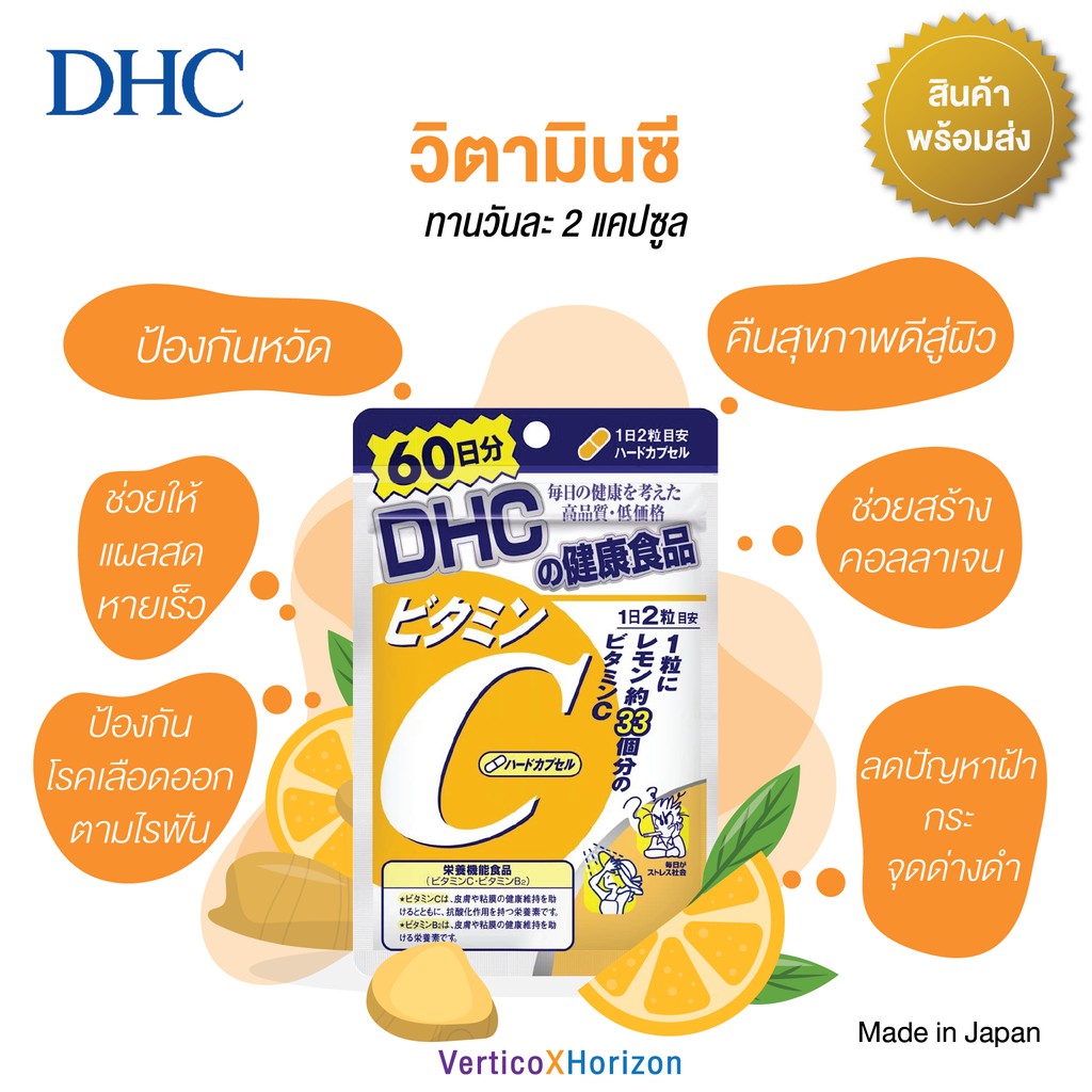 DHC Vitamin C วิตามินซี  60 วัน (120 เม็ด) ของแท้จากญี่ปุ่น พร้อมส่งทุกวัน