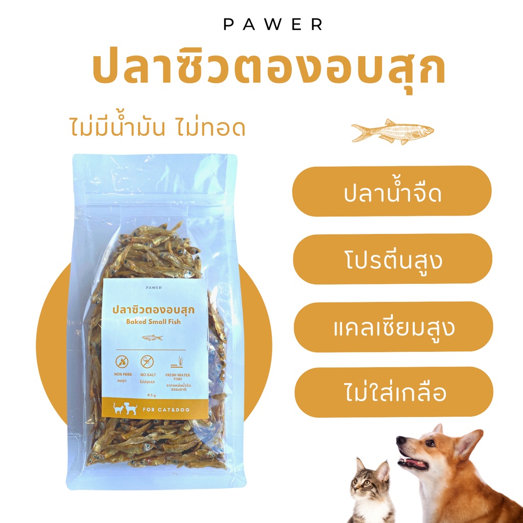 ปลาซิวตองอบสุก ธรรมชาติ100% สำหรับสุนัขและแมว แบบจืด ไม่ปรุง ไม่เค็ม ไม่ใส่เกลือ
