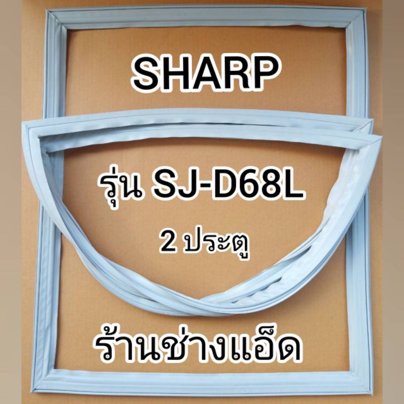 ขอบยางตู้เย็น SHARP รุ่น SJ-D68L(2ประตู)