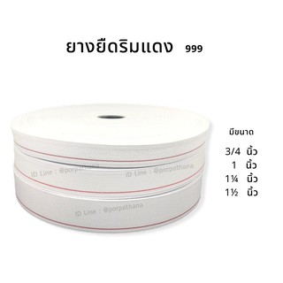 ยางยืดริมแดง999 [ยกม้วน] พร้อมส่ง