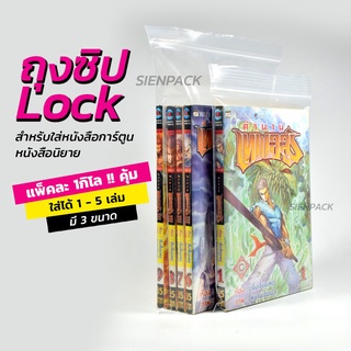 ถุงซิปล็อค ขนาดใส่หนังสือการ์ตูน นิยาย