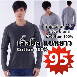 🔥ส่งเร็ว🔥เสื้อยืดแขนยาว ผ้าcotton100% No.32 ทอเซมิ ผ้านุ่ม ไม่ตกสี  ไม่หด ไม่ย้วย