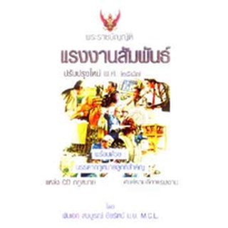 พระราชบัญญัติแรงงานสัมพันธ์ ปรับปรุงใหม่