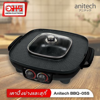 เตาปิ้งย่างและสุกี้ Anitech รุ่น BBQ-05S อมรออนไลน์