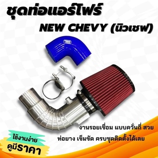 ท่อแอร์โฟร์ อลูมิเนียม (ออนิวเชฟ) ท่อกรองเปลือย All new Chev 5 / 6 เกียร์ ท่อกรองแดง