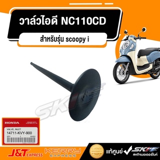 วาล์วไอดี NC110CD (scoopy i)  แท้ศูนย์ HONDA  (14711-KVY-900)