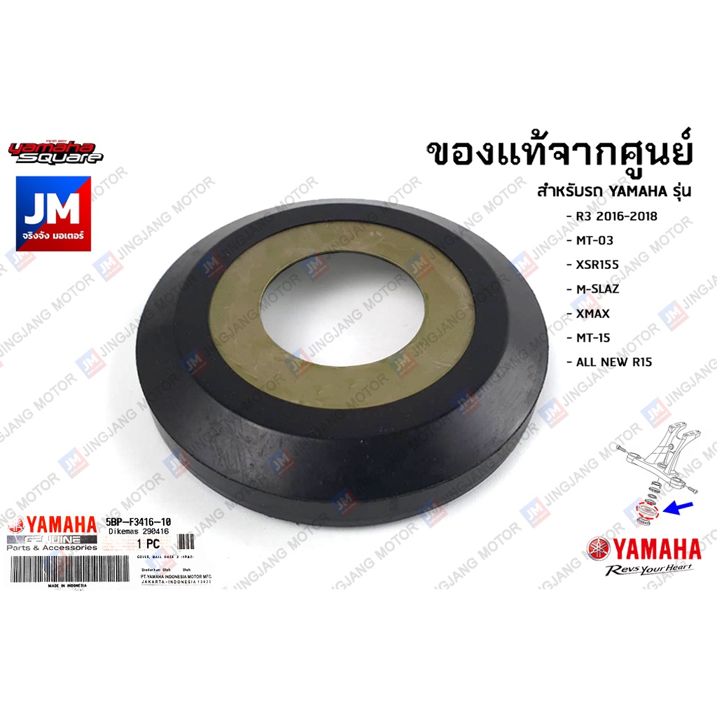 5BPF34161000 ฝาครอบถ้วยคอ,ฝาปิดถ้วยคอ เเท้ศูนย์ YAMAHA R3 2016-2018, MT-03, XSR155, M-SLAZ, XMAX,MT-