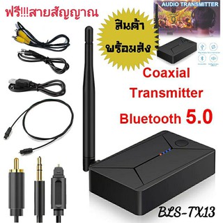 อุปกรณ์ส่งสัญญาณเสียงสเตอริโอไร้สายบลูทูธ BLS-TX13 v.5 .0 เสียบoptical, AUX, RCA,Coaxial ส่งสัญญาณเสียงสเตอริโอแบบไร้สาย