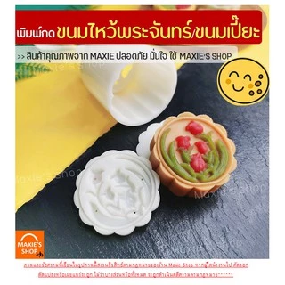 🔥ส่งฟรี🔥 พิมพ์ขนมไหว้พระจันทร์ MAXIE มีให้เลือกซื้อ 8 แบบ! พิมพ์ขนมบัวหิมะ พิมพ์กดขนมไหว้พระจันทร์ พิมพ์กดขนม