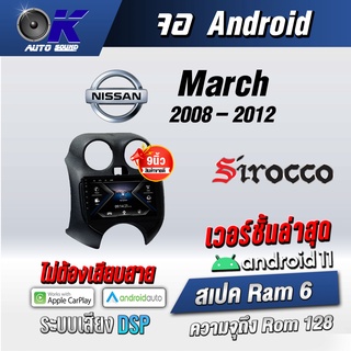 จอแอนดรอยตรงรุ่น Nissan March 2008-2012 ขนาด 9 นิ้ว Wifi Gps Andriod ชุดหน้ากาก+จอ+ปลั๊กตรงรุ่น (รับประกันศูนย์ Sirocco)