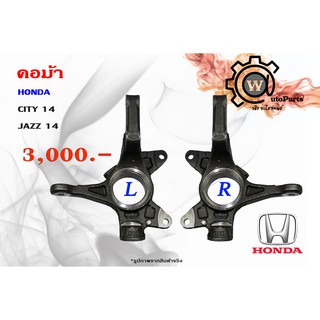 คอม้า HONDA CITY (ซิตี้ 14) JAZZ (แจ๊ส 14)