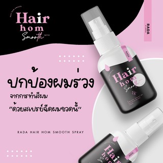 ⚡ส่งเร็วใน 1 วัน⚡ แฮร์หอม Hair Hom เซรั่มบำรุงผม