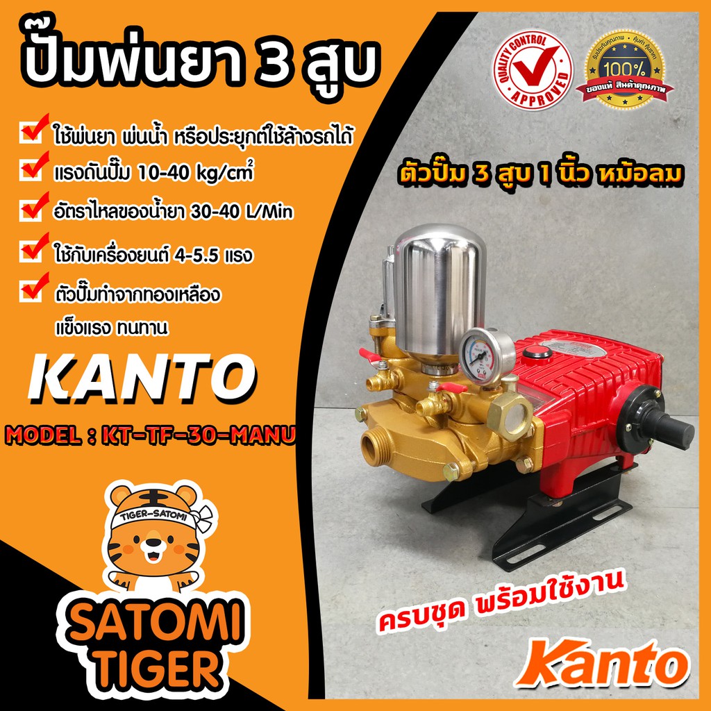เครื่องพ่นยา 3 สูบ 1 นิ้ว KANTO รุ่น KT-TF-30-MANU ธรรมดา หม้อลม ปั๊มแรงดัน ปั๊มพ่นยา พ่นแรง พ่นไกล 