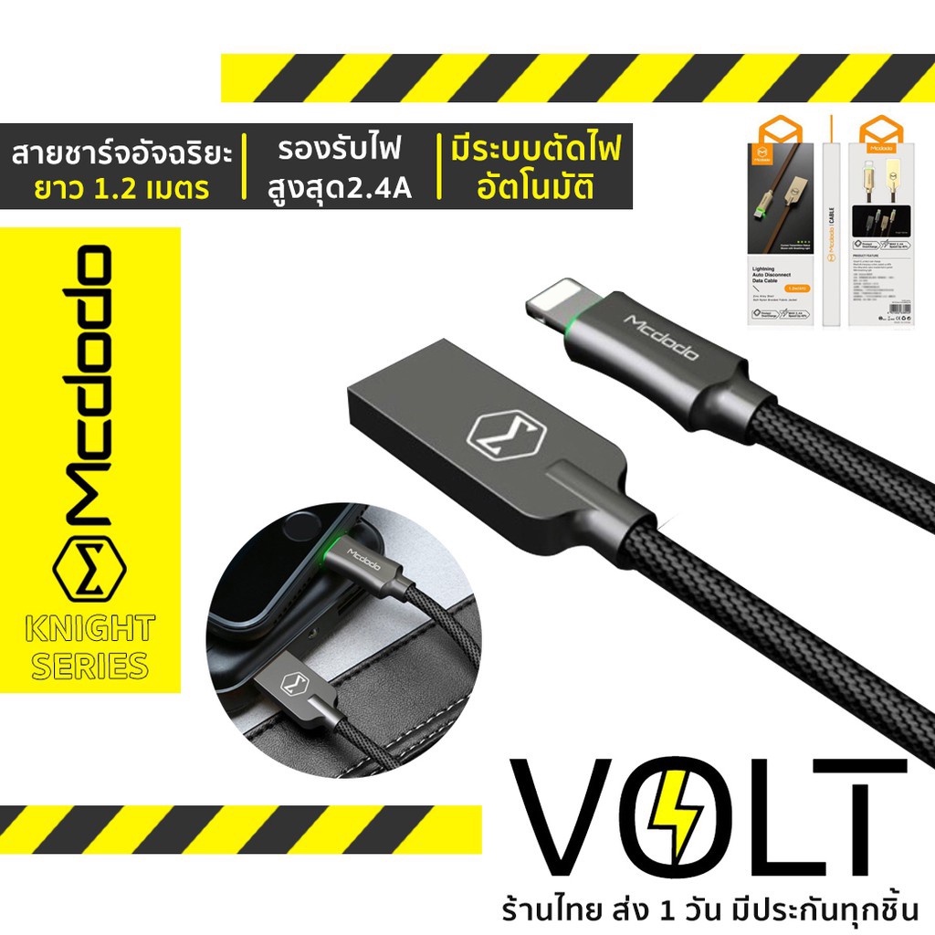 Mcdodo สายตัดไฟอัจฉริยะ สำหรับ ไลท์นิ่ง 1.2เมตร ของแท้ KNIGHT SERIES
