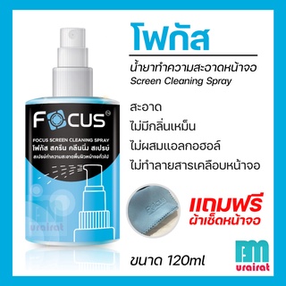 Focus [น้ำยาทำความสะอาดหน้าจอ] โฟกัส Screen Cleaning Spray ขนาด 120ml ฟรี!! ผ้าไมโครไฟเบอร์