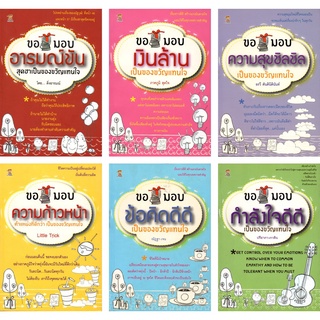 ส่งความสุขแทนความรู้สึก (1 ชุด 6 เล่ม)